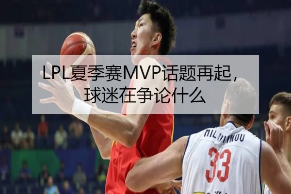 LPL夏季赛MVP话题再起，球迷在争论什么